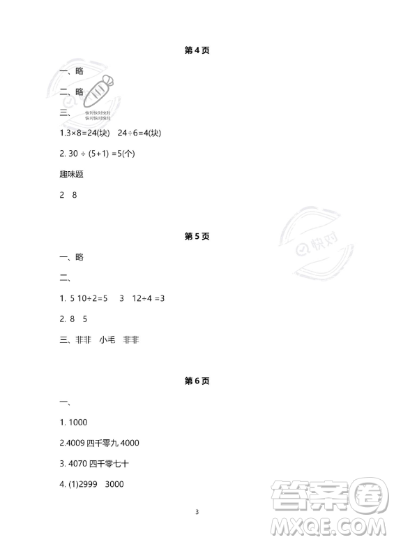 河北少年兒童出版社2023年世超金典暑假樂園二年級(jí)數(shù)學(xué)人教版答案
