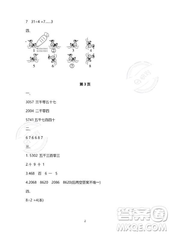 河北少年兒童出版社2023年世超金典暑假樂園二年級(jí)數(shù)學(xué)人教版答案