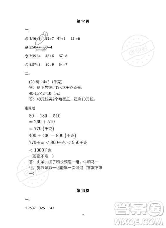 河北少年兒童出版社2023年世超金典暑假樂園二年級(jí)數(shù)學(xué)人教版答案