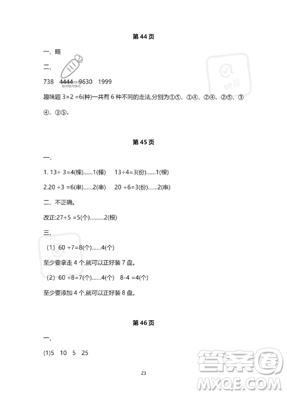 河北少年兒童出版社2023年世超金典暑假樂園二年級(jí)數(shù)學(xué)人教版答案
