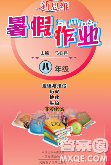 河南電子音像出版社2023新思維暑假作業(yè)八年級中學綜合答案