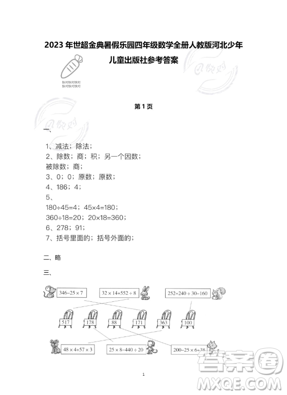 河北少年兒童出版社2023年世超金典暑假樂園四年級數(shù)學人教版答案
