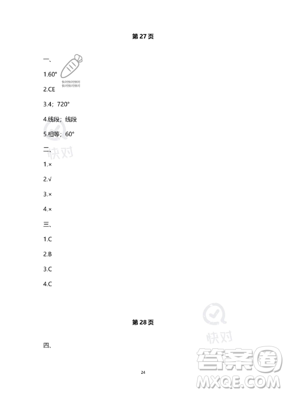 河北少年兒童出版社2023年世超金典暑假樂園四年級數(shù)學人教版答案