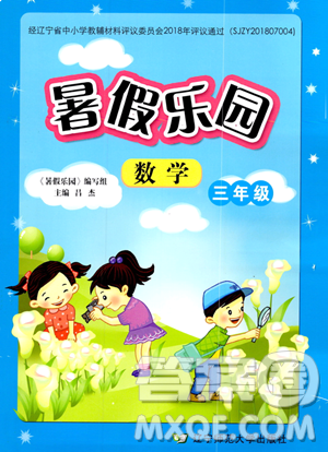 遼寧師范大學出版社2023年暑假樂園三年級數(shù)學通用版答案