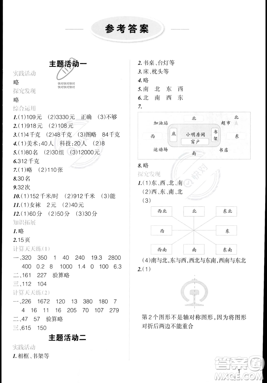 遼寧師范大學出版社2023年暑假樂園三年級數(shù)學通用版答案