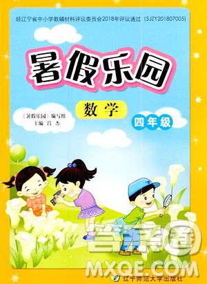 遼寧師范大學出版社2023年暑假樂園四年級數(shù)學通用版答案