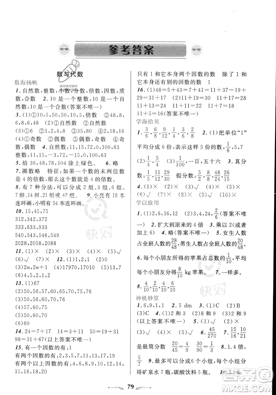 遼寧師范大學(xué)出版社2023年暑假樂(lè)園五年級(jí)數(shù)學(xué)通用版答案