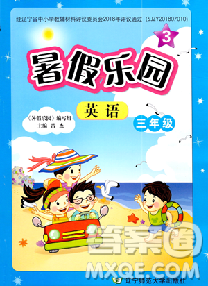 遼寧師范大學(xué)出版社2023年暑假樂園三年級英語通用版答案