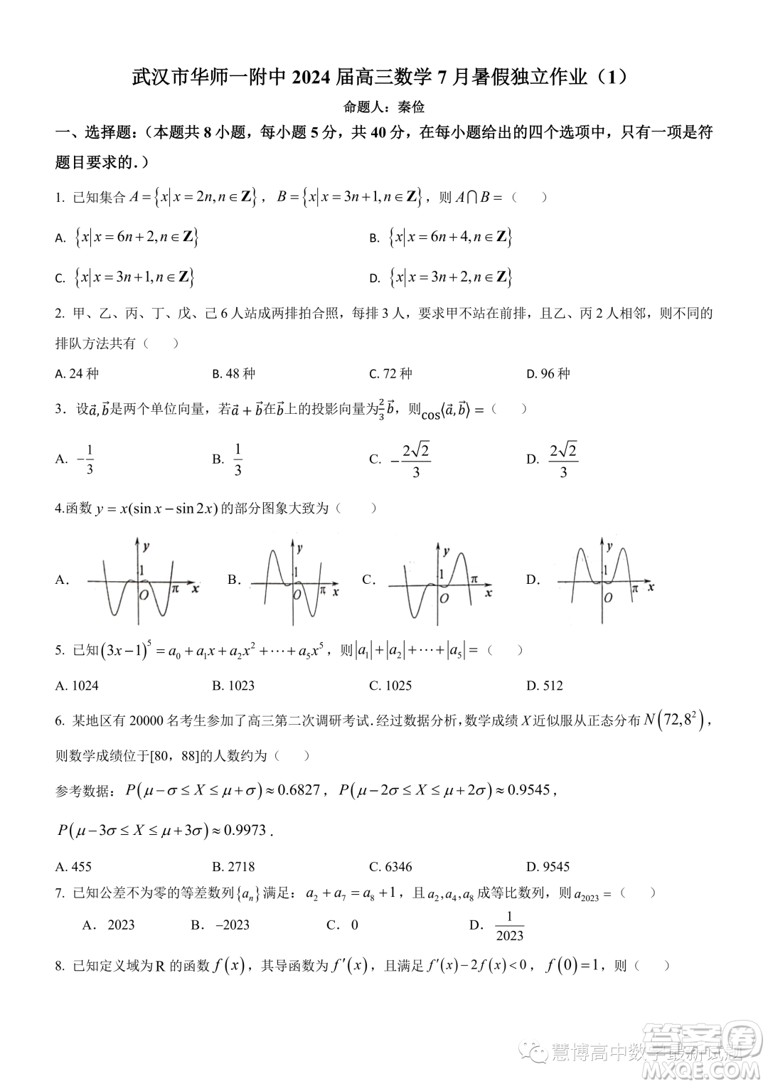 武漢市華師一附中2024屆高三數(shù)學(xué)7月暑假獨立作業(yè)試卷答案