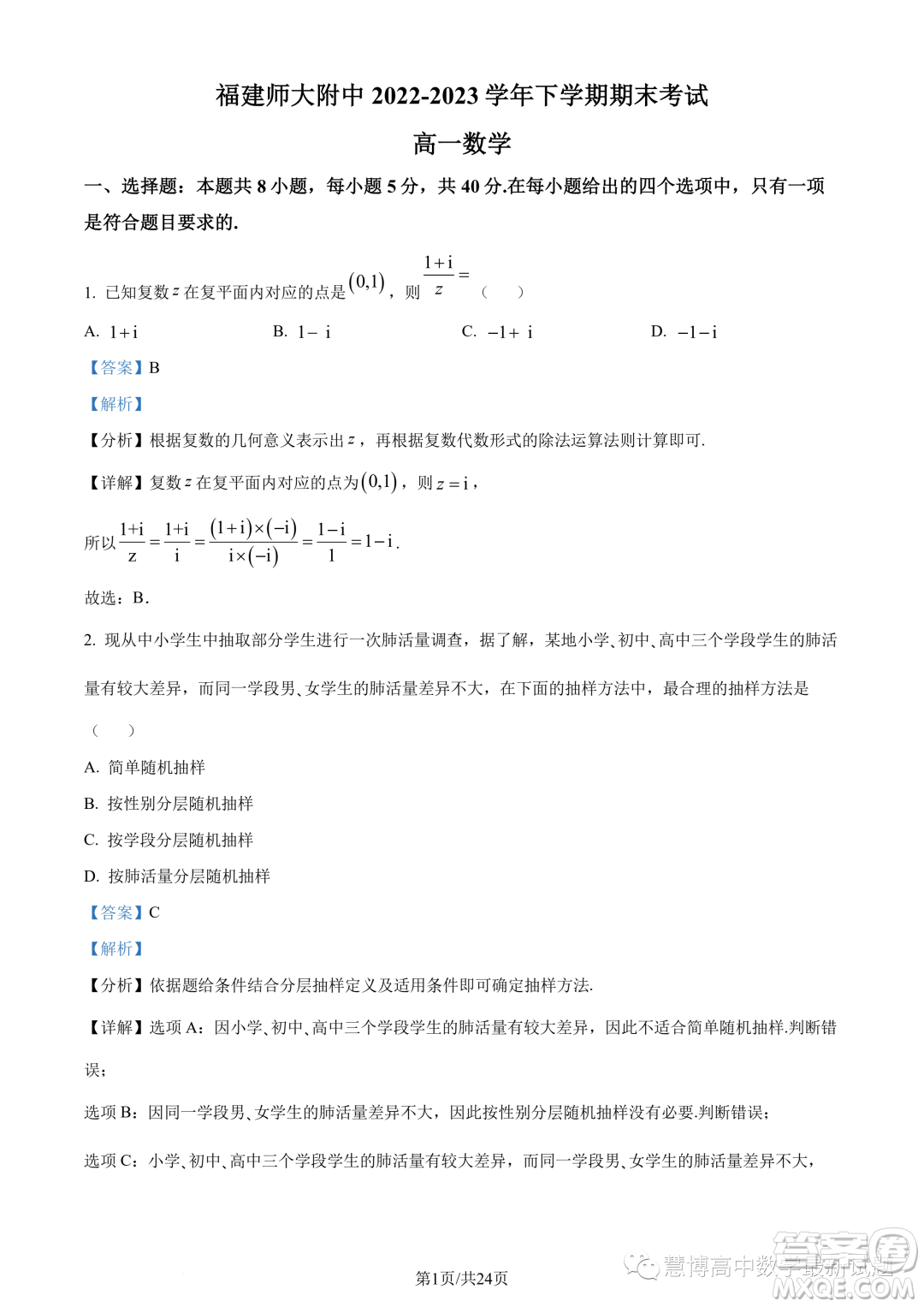 2023年福建師大附中高一下學期期末考試數學試題答案