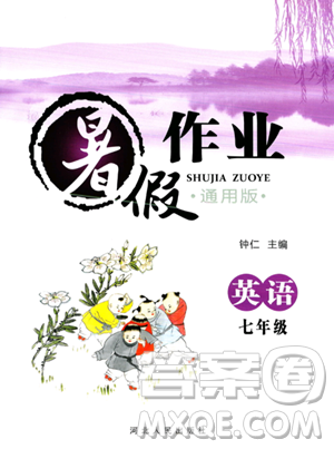 河北人民出版社2023年暑假作業(yè)七年級英語通用版答案