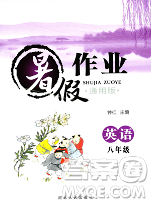 河北人民出版社2023年暑假作業(yè)八年級英語通用版答案
