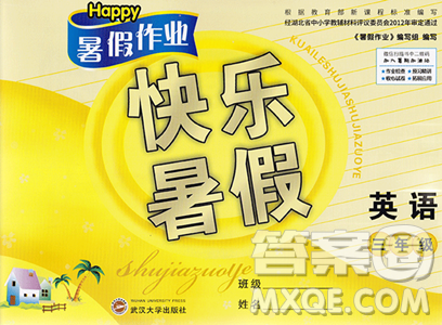 武漢大學(xué)出版社2023年Happy暑假作業(yè)快樂暑假三年級英語新課標(biāo)版答案