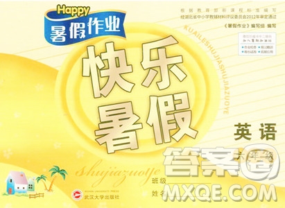 武漢大學(xué)出版社2023年Happy暑假作業(yè)快樂暑假六年級英語新課標(biāo)版答案