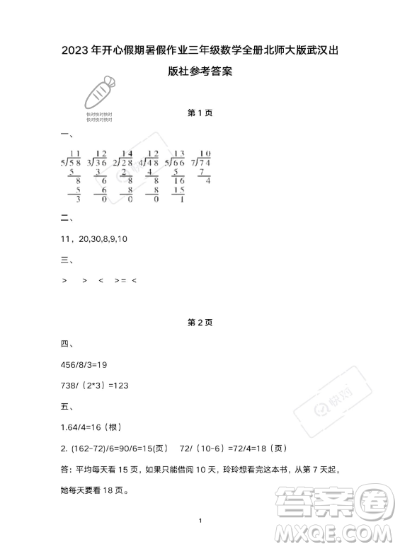 武漢出版社2023年開心假期暑假作業(yè)三年級數(shù)學北師大版答案