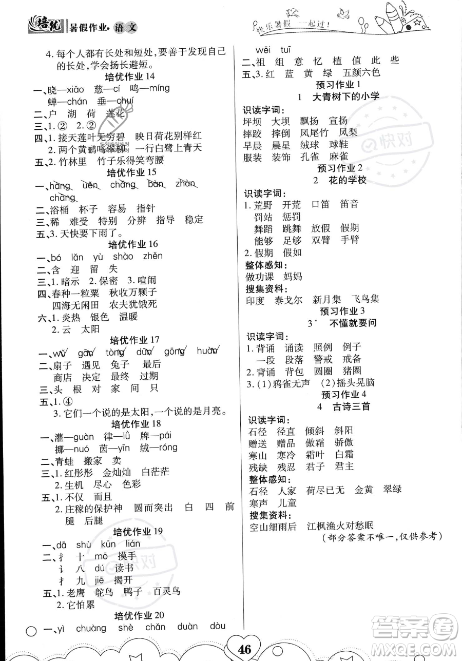 武漢大學(xué)出版社2023年培優(yōu)暑假作業(yè)二升三銜接二年級語文A版答案