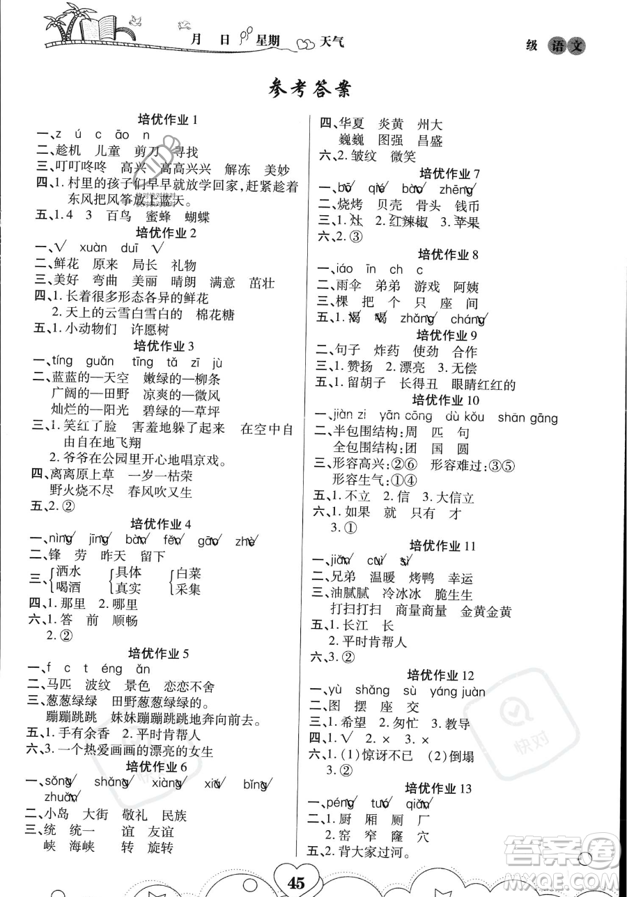 武漢大學(xué)出版社2023年培優(yōu)暑假作業(yè)二升三銜接二年級語文A版答案