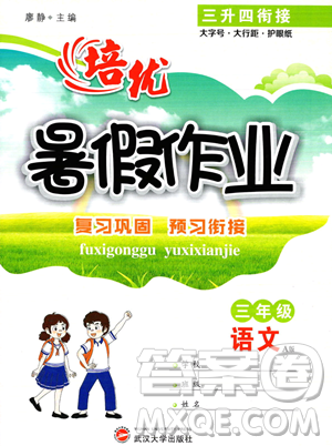 武漢大學(xué)出版社2023年培優(yōu)暑假作業(yè)三升四銜接三年級(jí)語(yǔ)文A版答案
