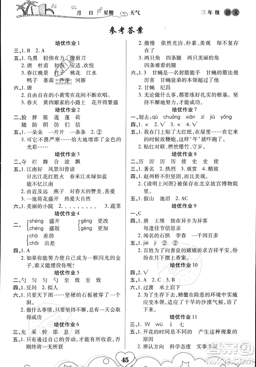 武漢大學(xué)出版社2023年培優(yōu)暑假作業(yè)三升四銜接三年級(jí)語(yǔ)文A版答案