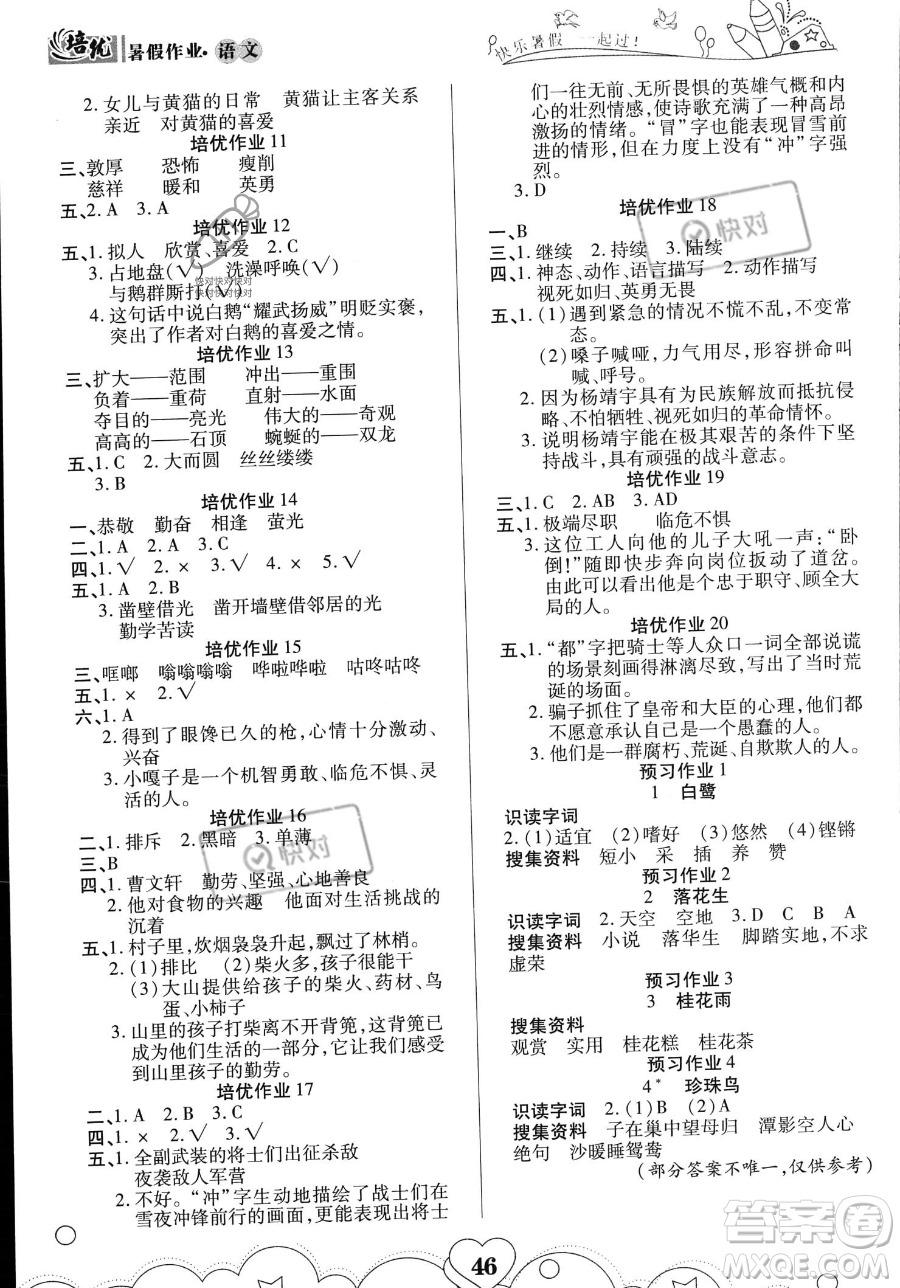 武漢大學(xué)出版社2023年培優(yōu)暑假作業(yè)四升五銜接四年級(jí)語(yǔ)文A版答案