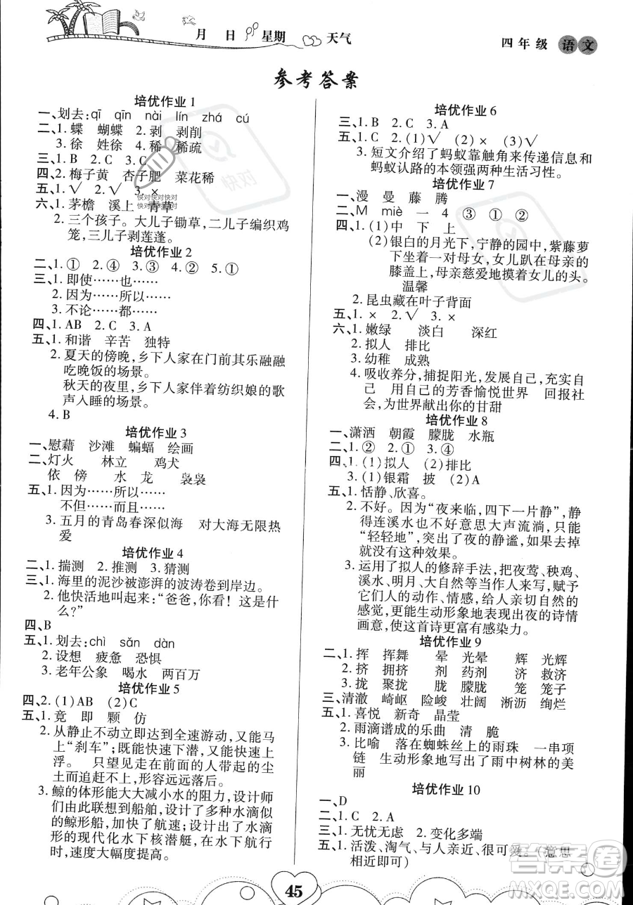 武漢大學(xué)出版社2023年培優(yōu)暑假作業(yè)四升五銜接四年級(jí)語(yǔ)文A版答案