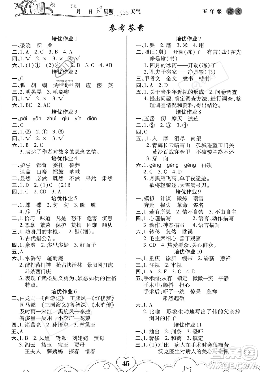 武漢大學(xué)出版社2023年培優(yōu)暑假作業(yè)五升六銜接五年級(jí)語文A版答案