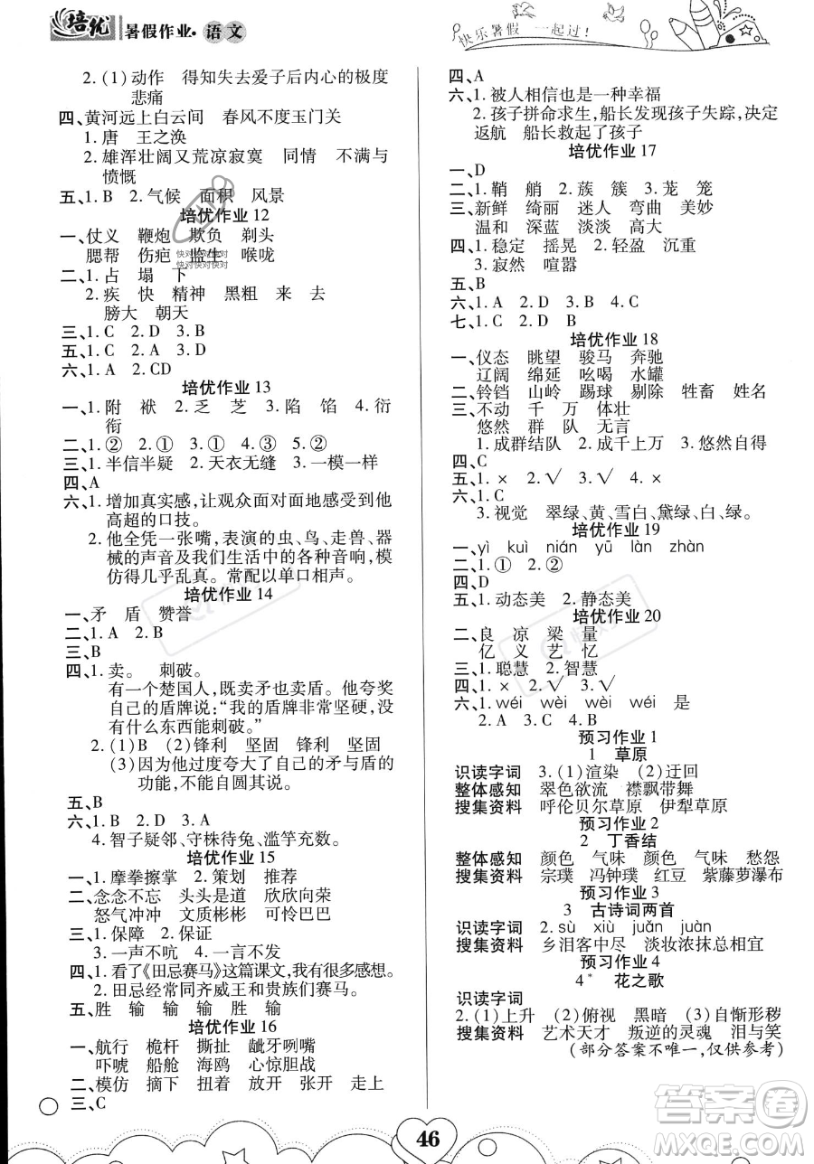 武漢大學(xué)出版社2023年培優(yōu)暑假作業(yè)五升六銜接五年級(jí)語文A版答案