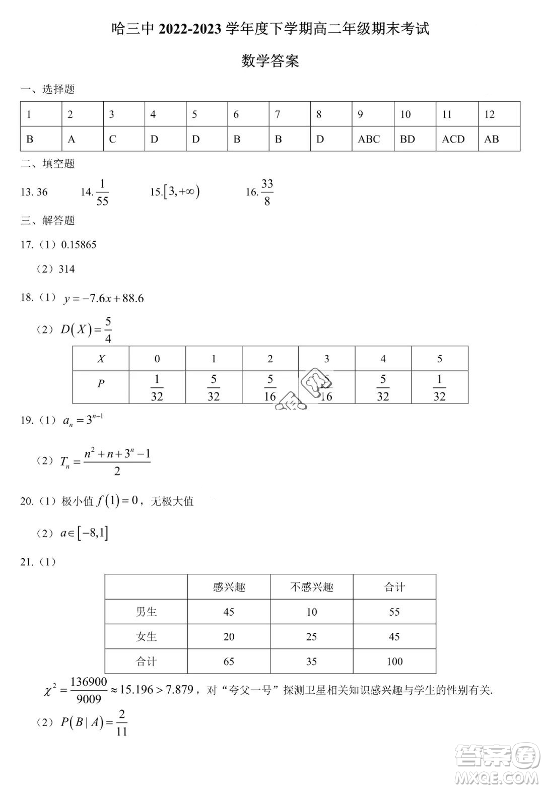 哈三中2022—2023學年高二下學期期末考試數(shù)學試卷答案