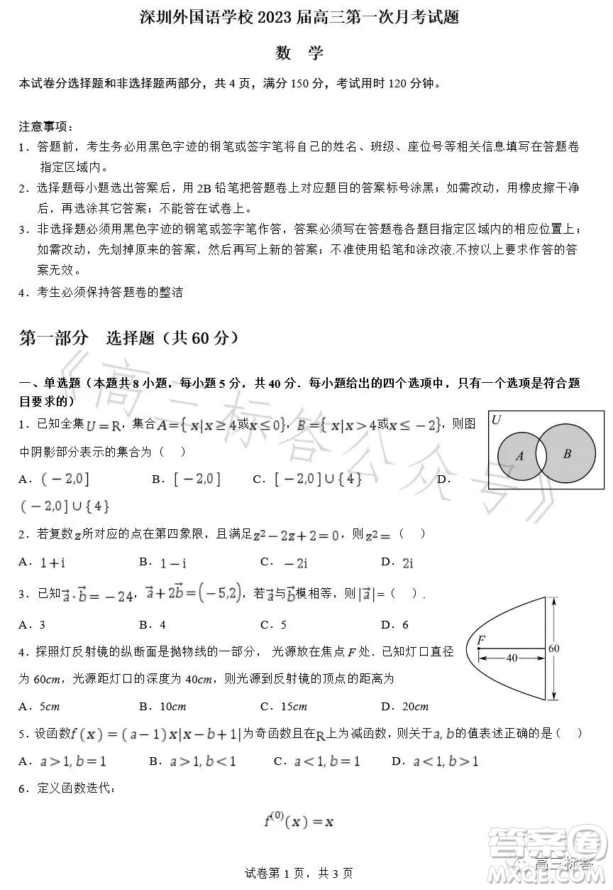 深圳外國(guó)語(yǔ)學(xué)校2024屆高三第一次月考數(shù)學(xué)試題答案
