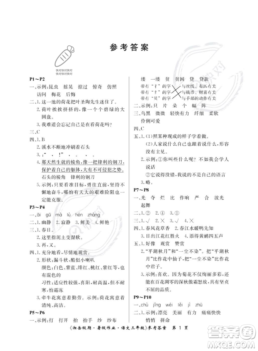 湖南大學(xué)出版社2023湘岳假期暑假作業(yè)三年級(jí)語文人教版答案