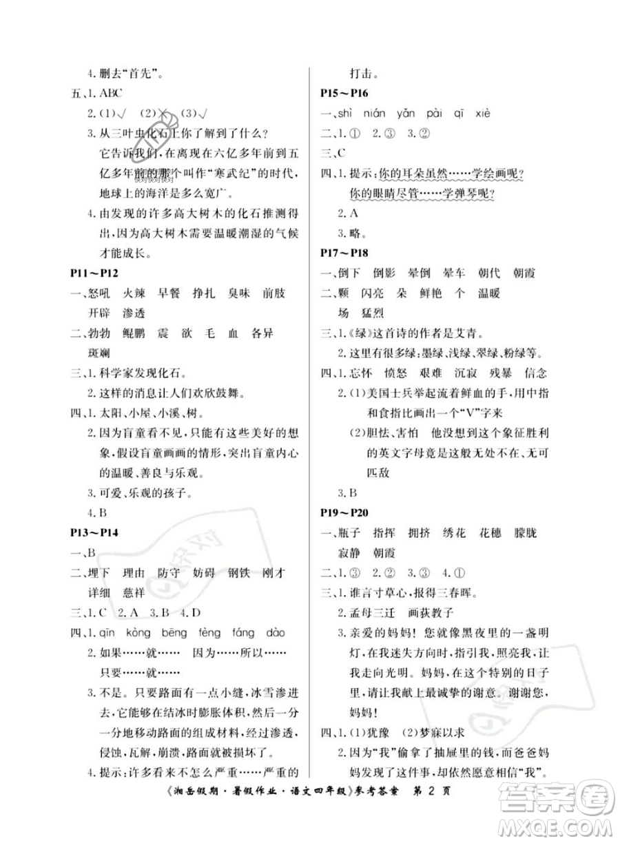 湖南大學(xué)出版社2023湘岳假期暑假作業(yè)四年級語文人教版答案
