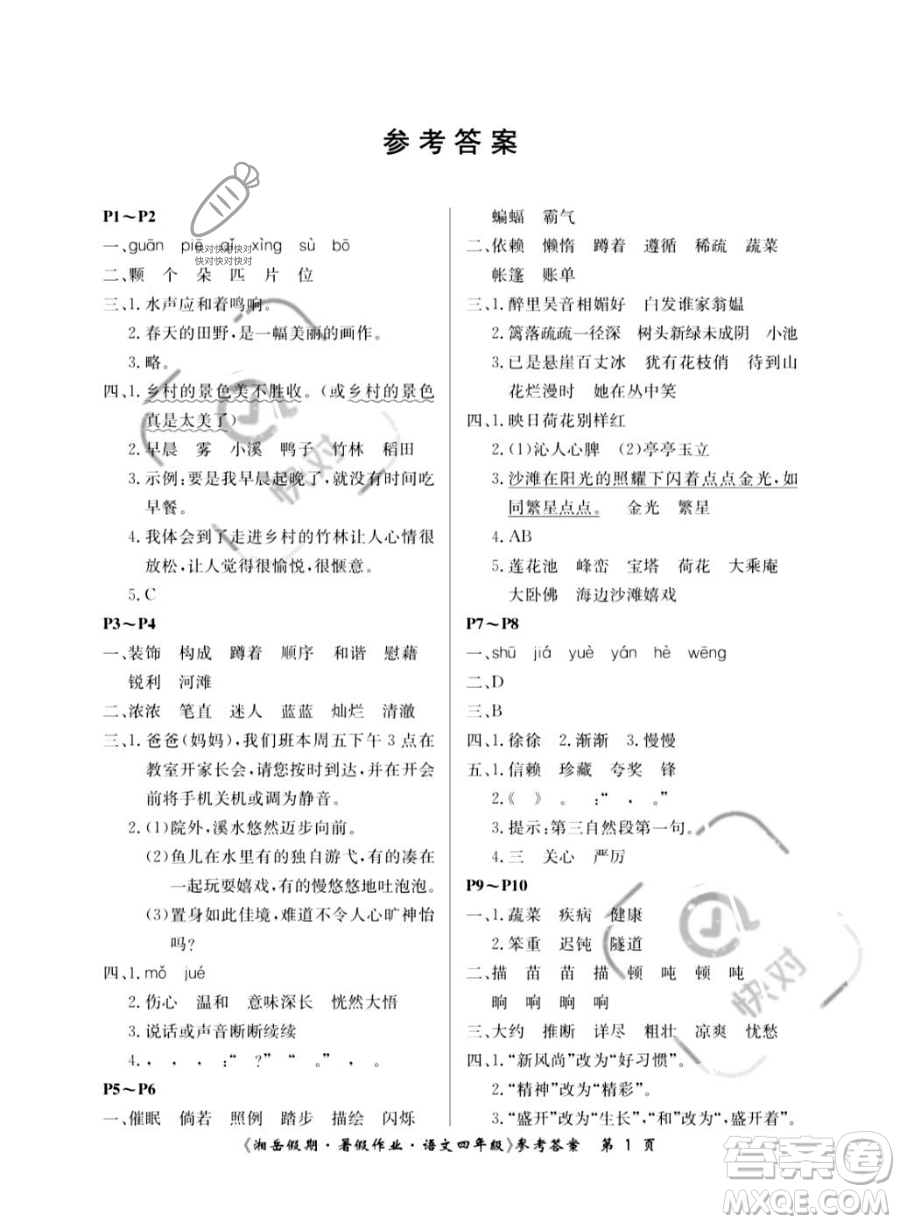湖南大學(xué)出版社2023湘岳假期暑假作業(yè)四年級語文人教版答案
