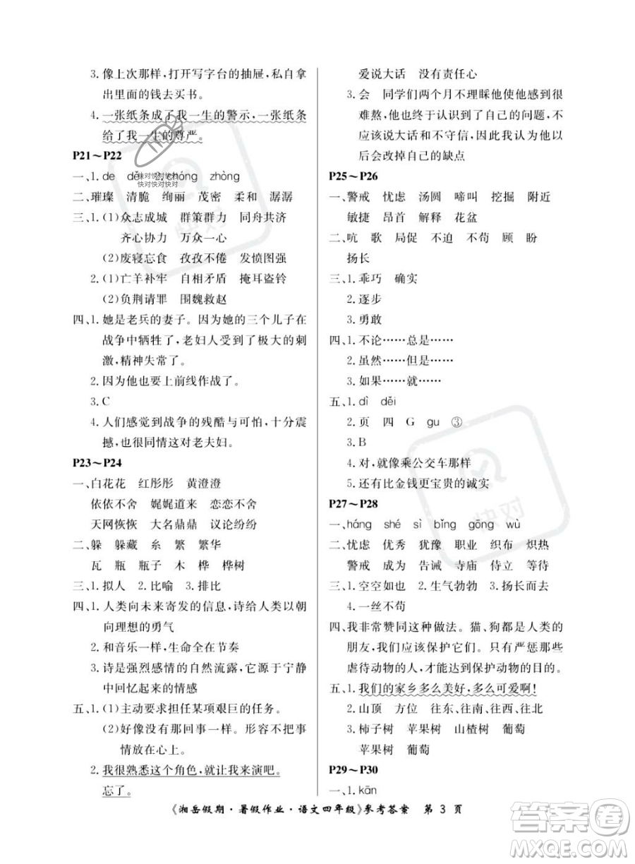 湖南大學(xué)出版社2023湘岳假期暑假作業(yè)四年級語文人教版答案