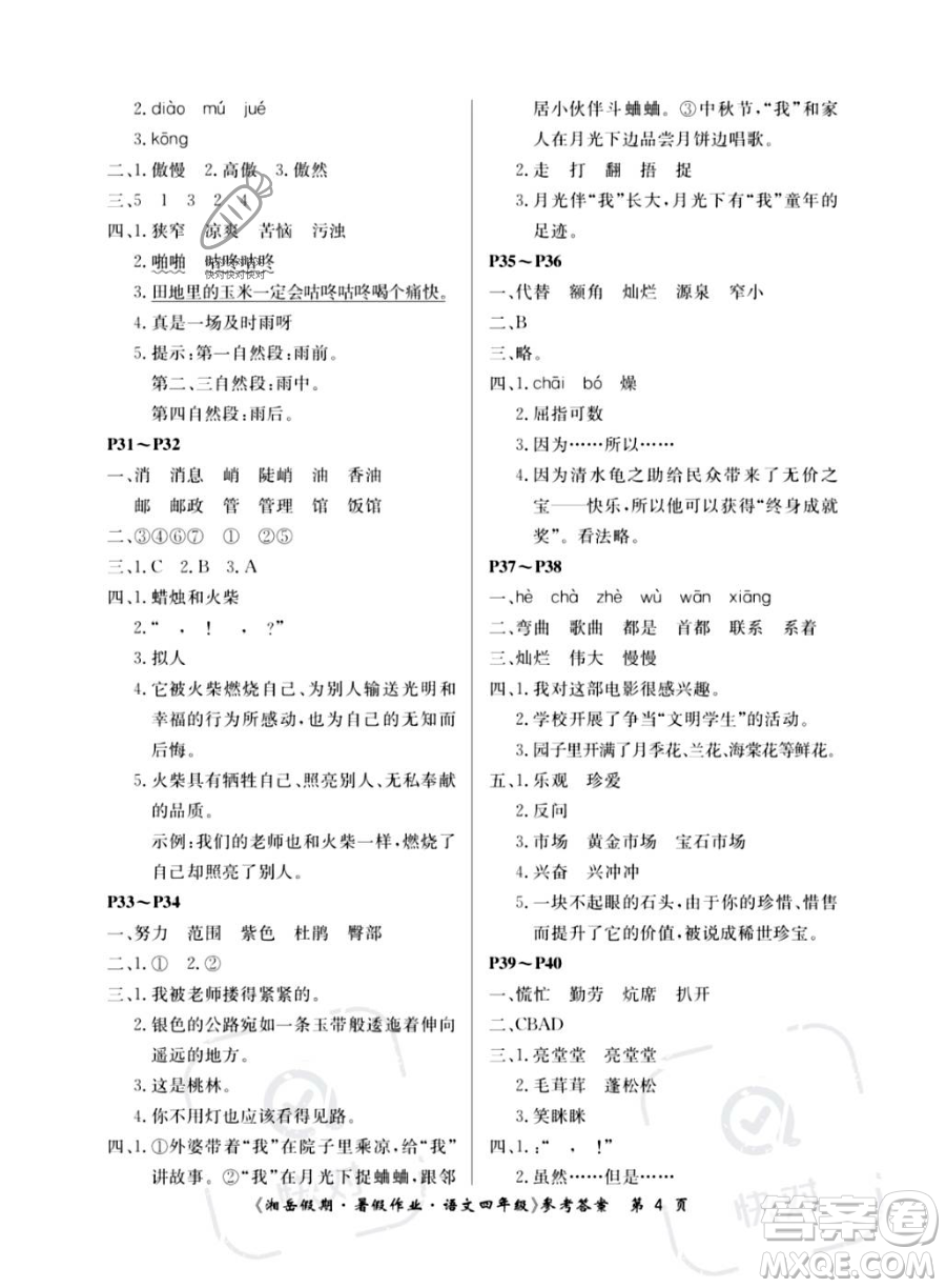 湖南大學(xué)出版社2023湘岳假期暑假作業(yè)四年級語文人教版答案