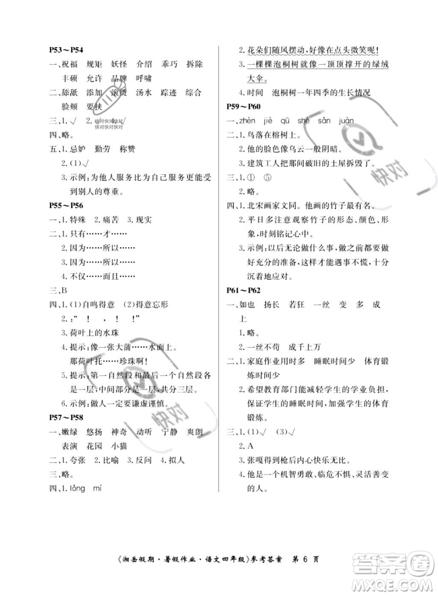 湖南大學(xué)出版社2023湘岳假期暑假作業(yè)四年級語文人教版答案