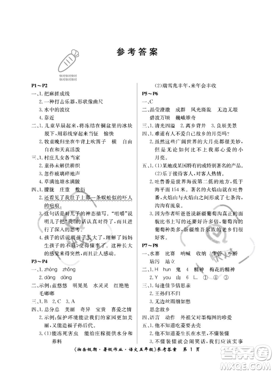 湖南大學(xué)出版社2023湘岳假期暑假作業(yè)五年級語文人教版答案