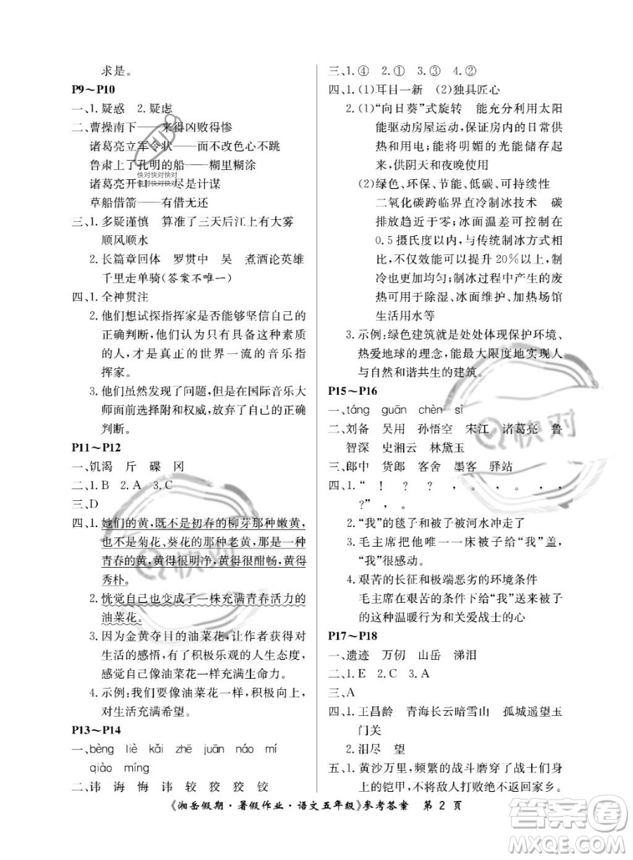 湖南大學(xué)出版社2023湘岳假期暑假作業(yè)五年級語文人教版答案