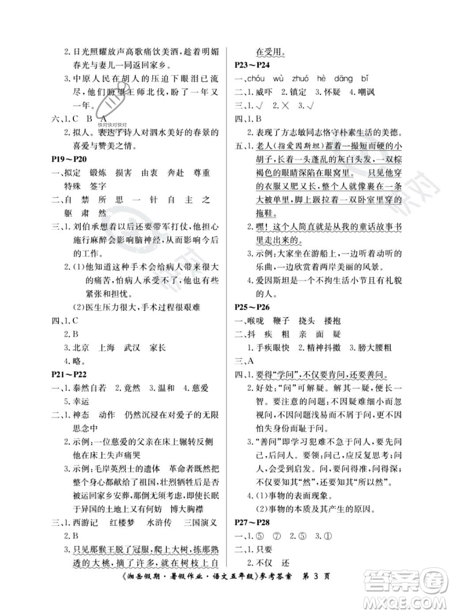 湖南大學(xué)出版社2023湘岳假期暑假作業(yè)五年級語文人教版答案