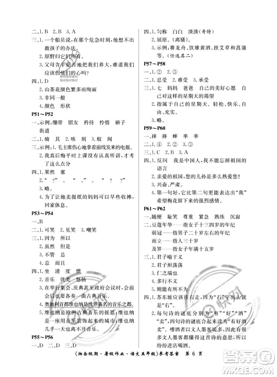 湖南大學(xué)出版社2023湘岳假期暑假作業(yè)五年級語文人教版答案