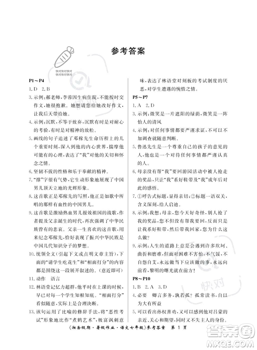 湖南大學(xué)出版社2023湘岳假期暑假作業(yè)七年級語文人教版答案