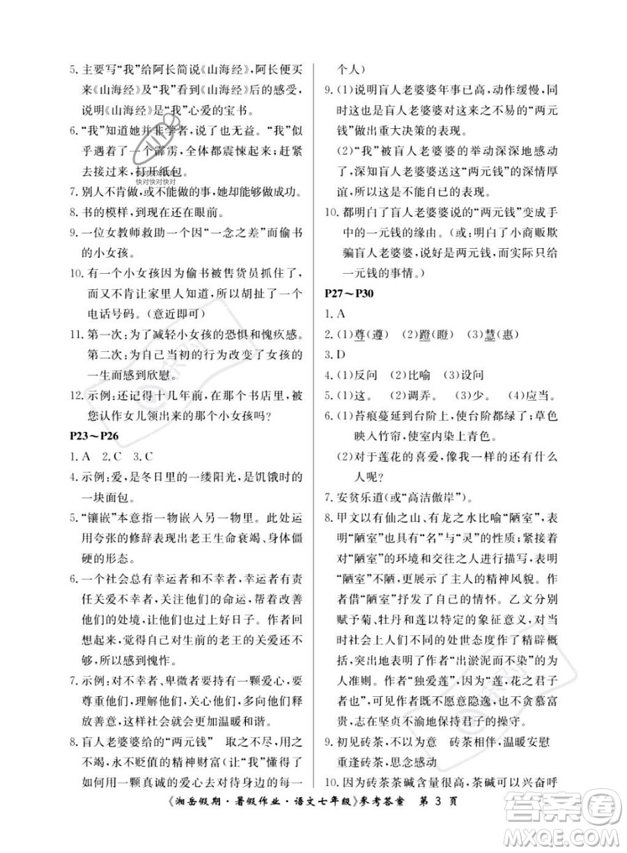 湖南大學(xué)出版社2023湘岳假期暑假作業(yè)七年級語文人教版答案