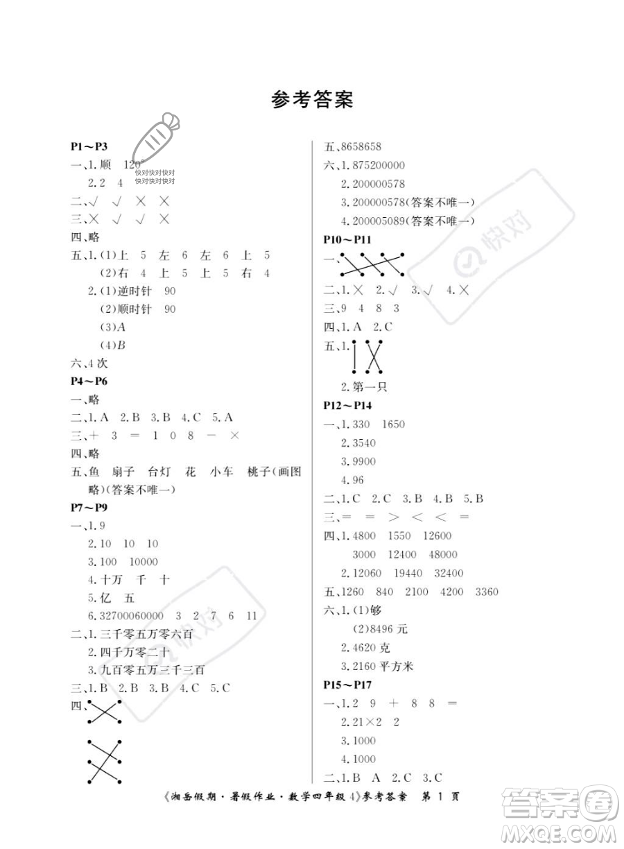 湖南大學出版社2023湘岳假期暑假作業(yè)四年級數(shù)學湘教版答案