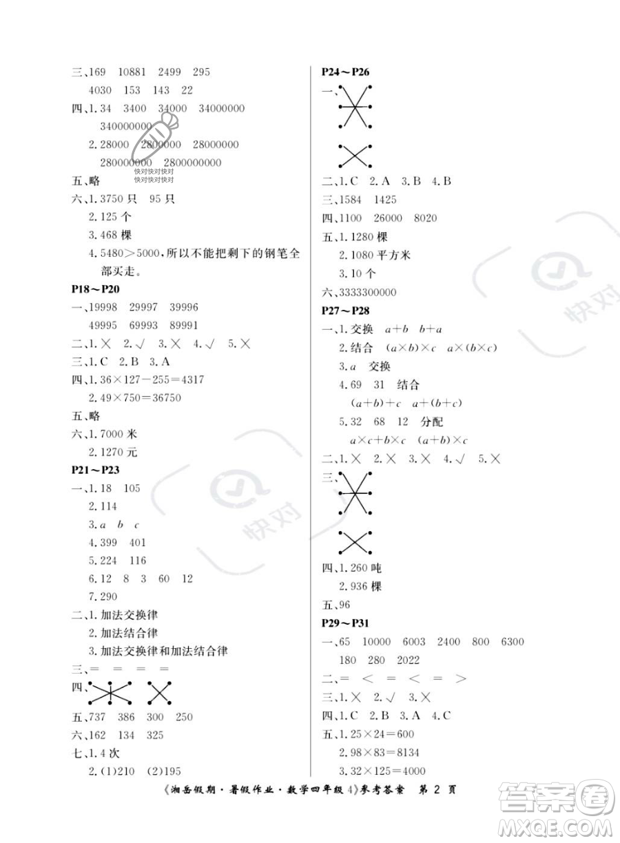 湖南大學出版社2023湘岳假期暑假作業(yè)四年級數(shù)學湘教版答案