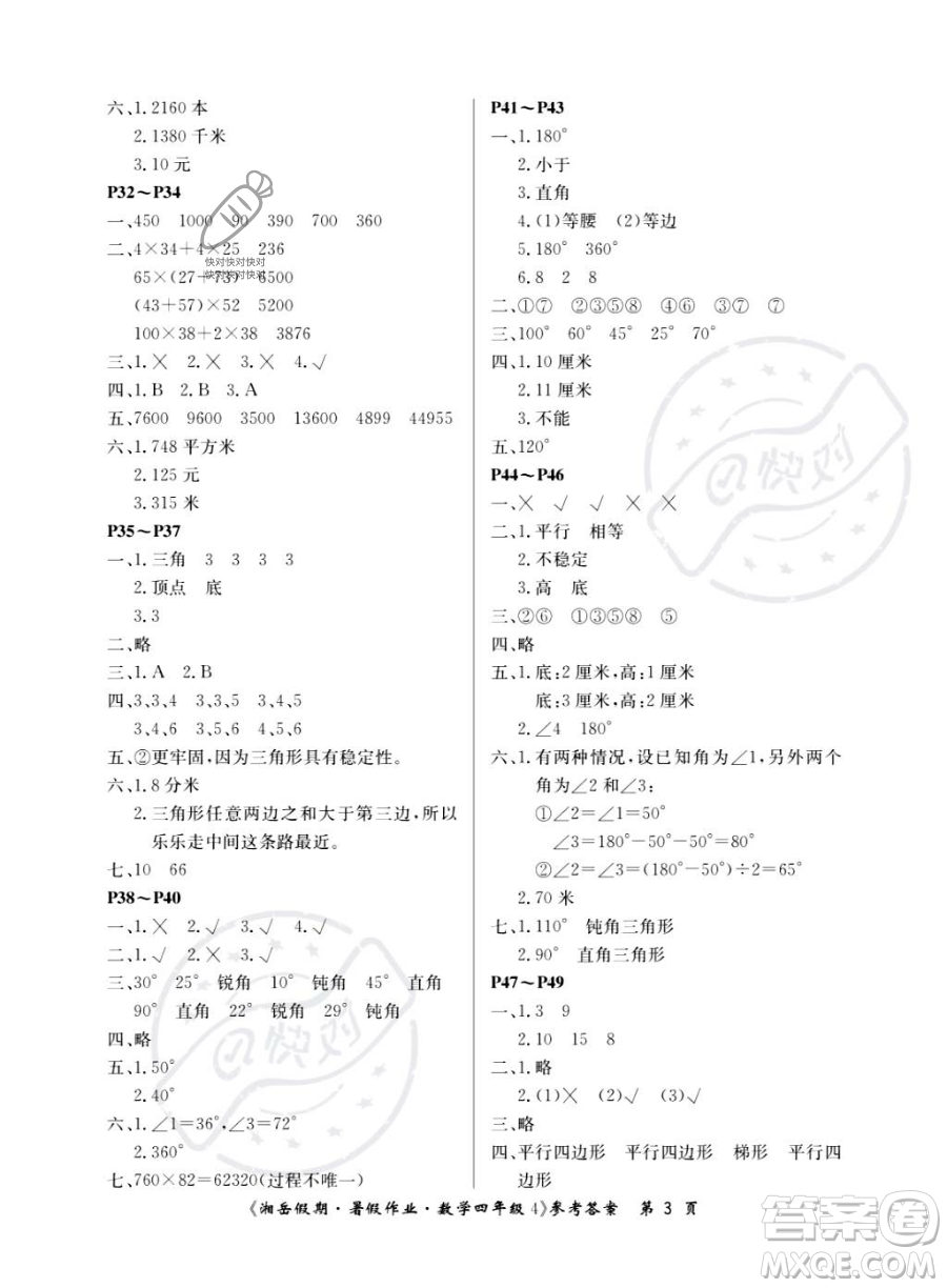 湖南大學出版社2023湘岳假期暑假作業(yè)四年級數(shù)學湘教版答案