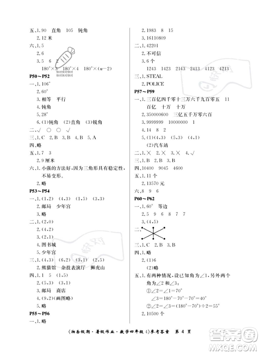 湖南大學出版社2023湘岳假期暑假作業(yè)四年級數(shù)學湘教版答案