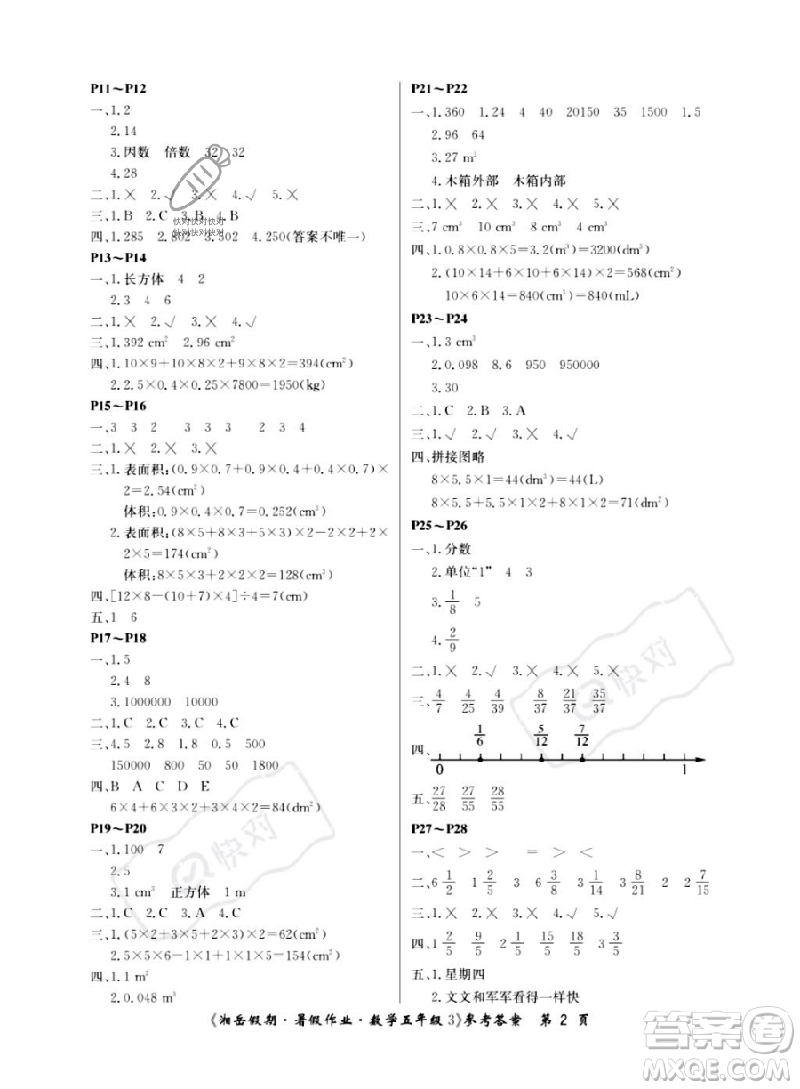 湖南大學出版社2023湘岳假期暑假作業(yè)五年級數(shù)學人教版答案