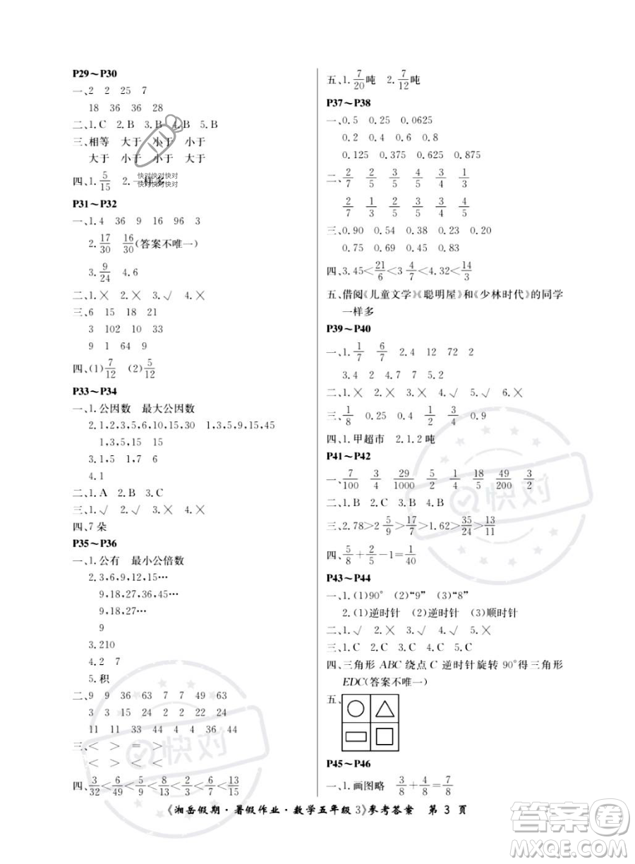 湖南大學出版社2023湘岳假期暑假作業(yè)五年級數(shù)學人教版答案