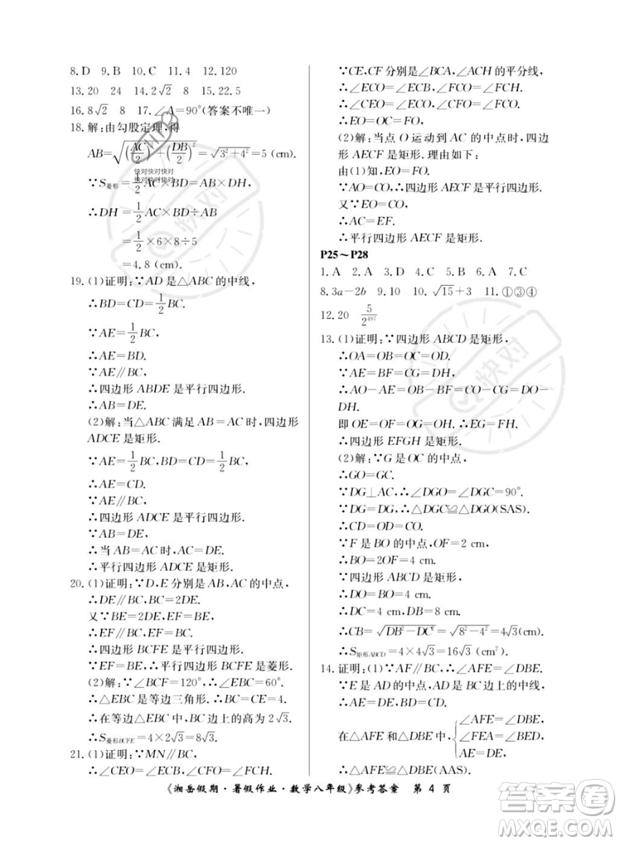湖南大學出版社2023湘岳假期暑假作業(yè)八年級數(shù)學湘教版答案