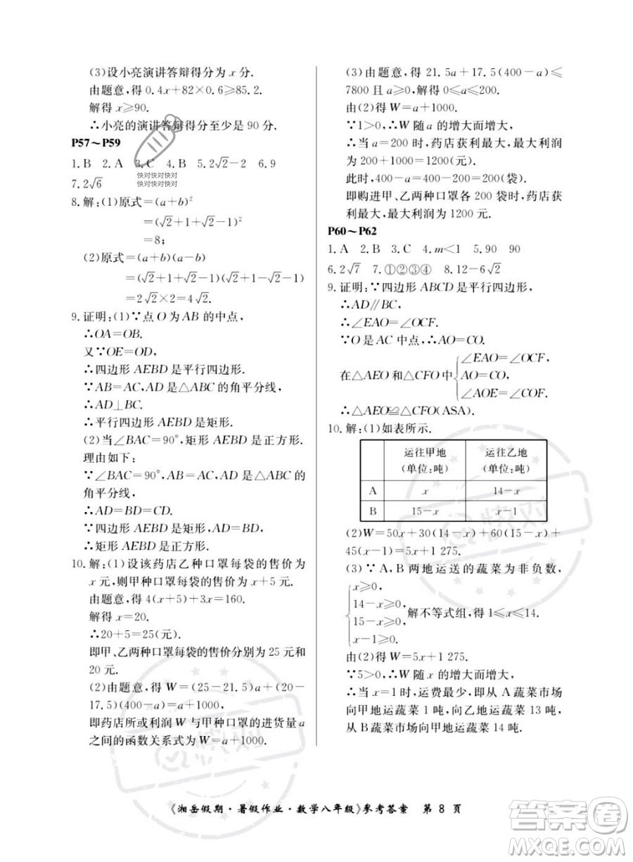 湖南大學出版社2023湘岳假期暑假作業(yè)八年級數(shù)學湘教版答案