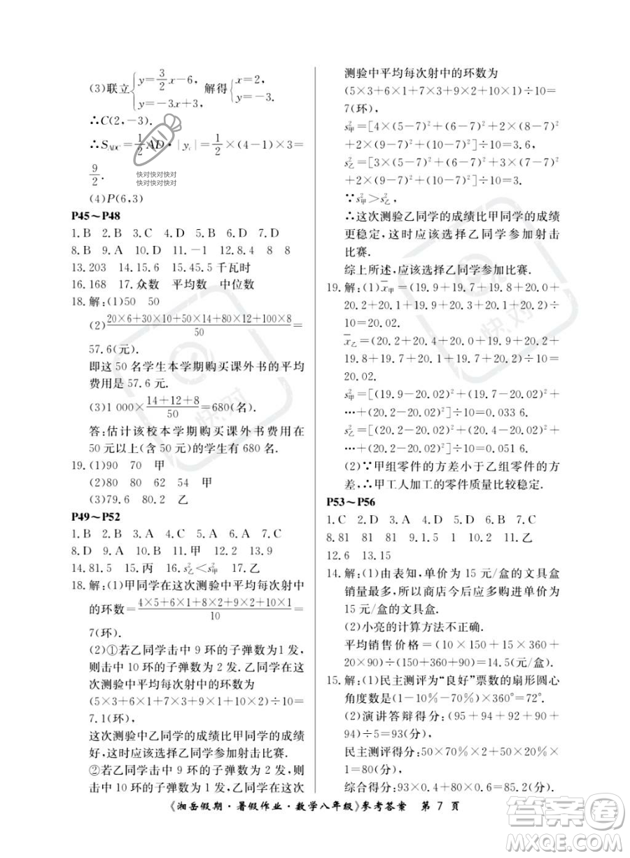 湖南大學出版社2023湘岳假期暑假作業(yè)八年級數(shù)學湘教版答案